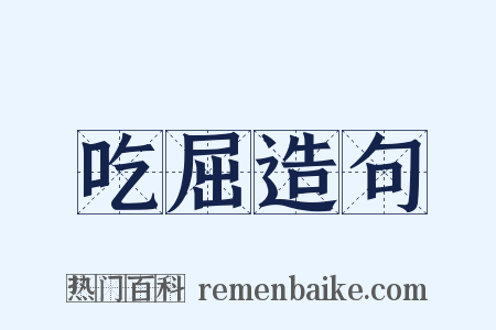 吃屈造句是什么意思的图片